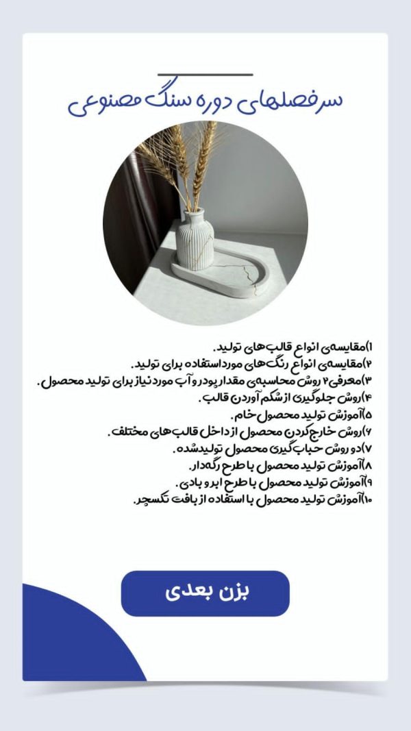 دوره جامع آموزش تولید سنگ مصنوعی