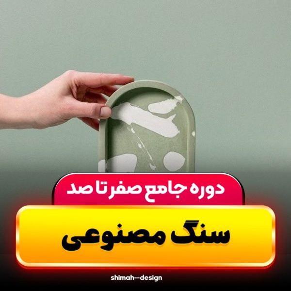 سنگ مصنوعی